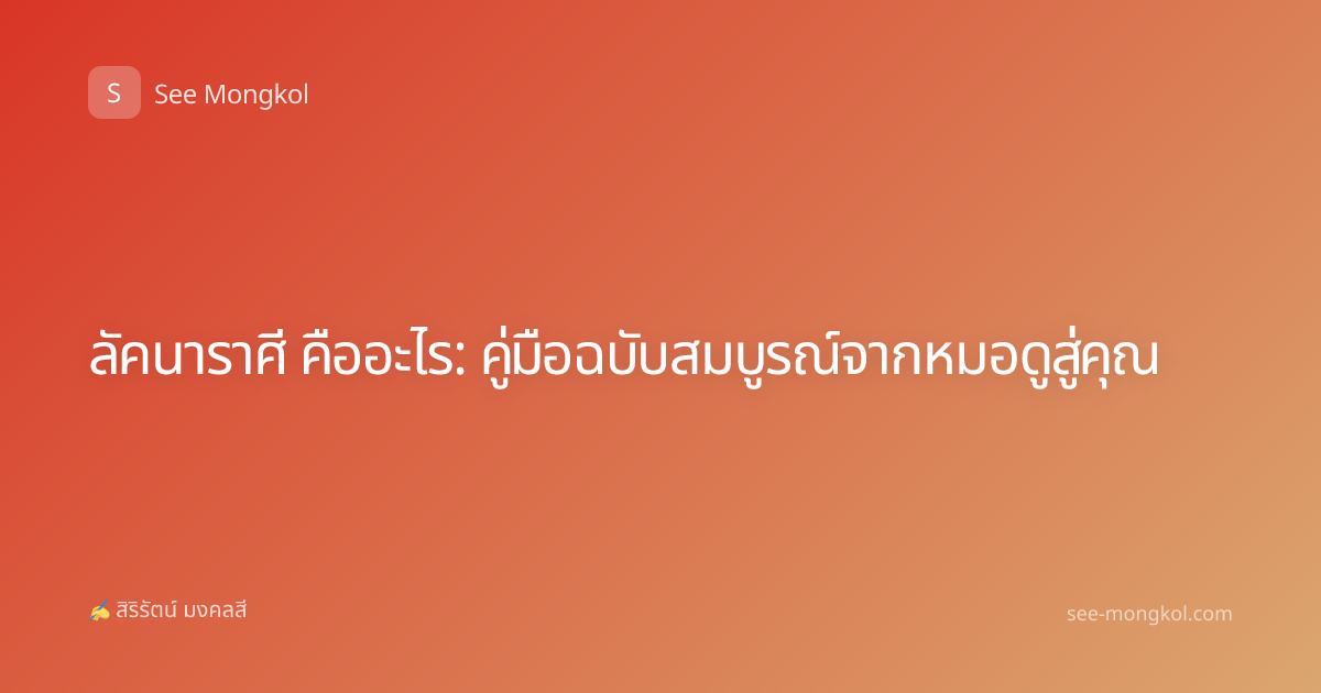 ลัคนาราศี คืออะไร: คู่มือฉบับสมบูรณ์จากหมอดูสู่คุณ