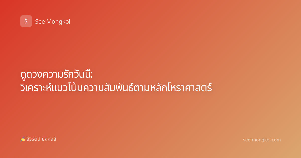 ดูดวงความรักวันนี้: วิเคราะห์แนวโน้มความสัมพันธ์ตามหลักโหราศาสตร์
