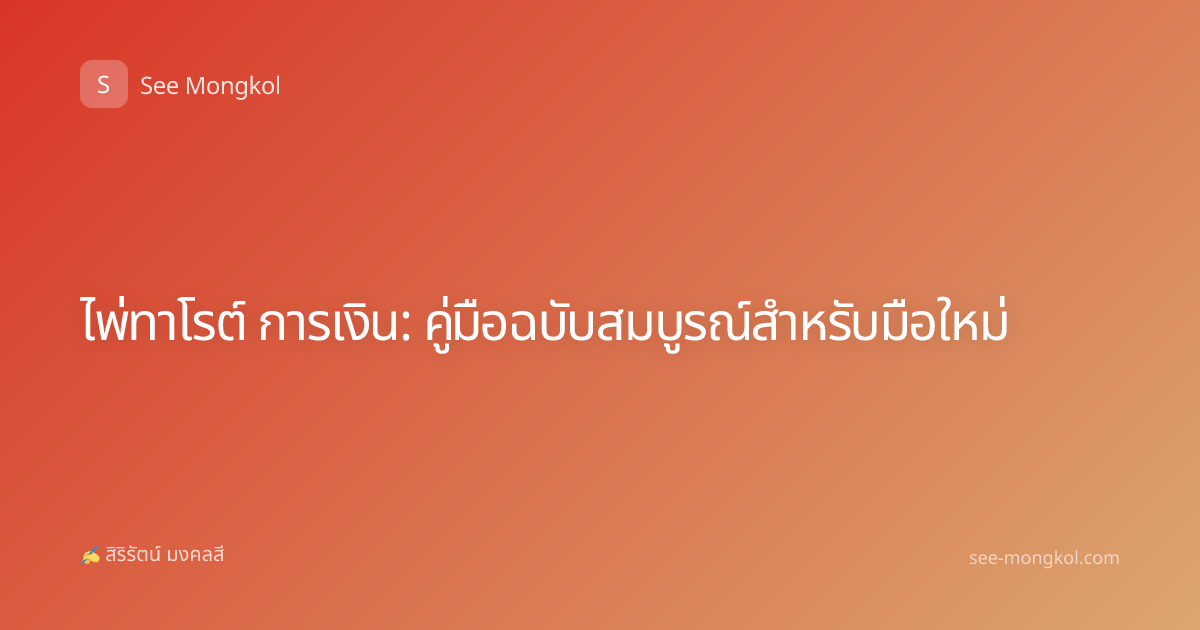 ไพ่ทาโรต์ การเงิน: คู่มือฉบับสมบูรณ์สำหรับมือใหม่