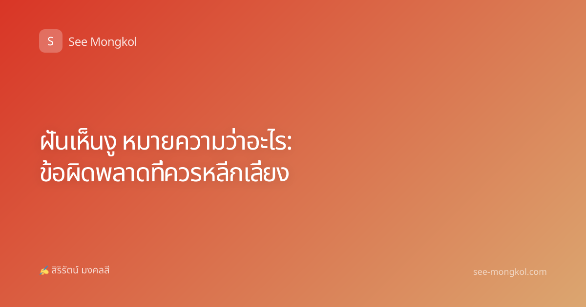 ฝันเห็นงู หมายความว่าอะไร: ข้อผิดพลาดที่ควรหลีกเลี่ยง