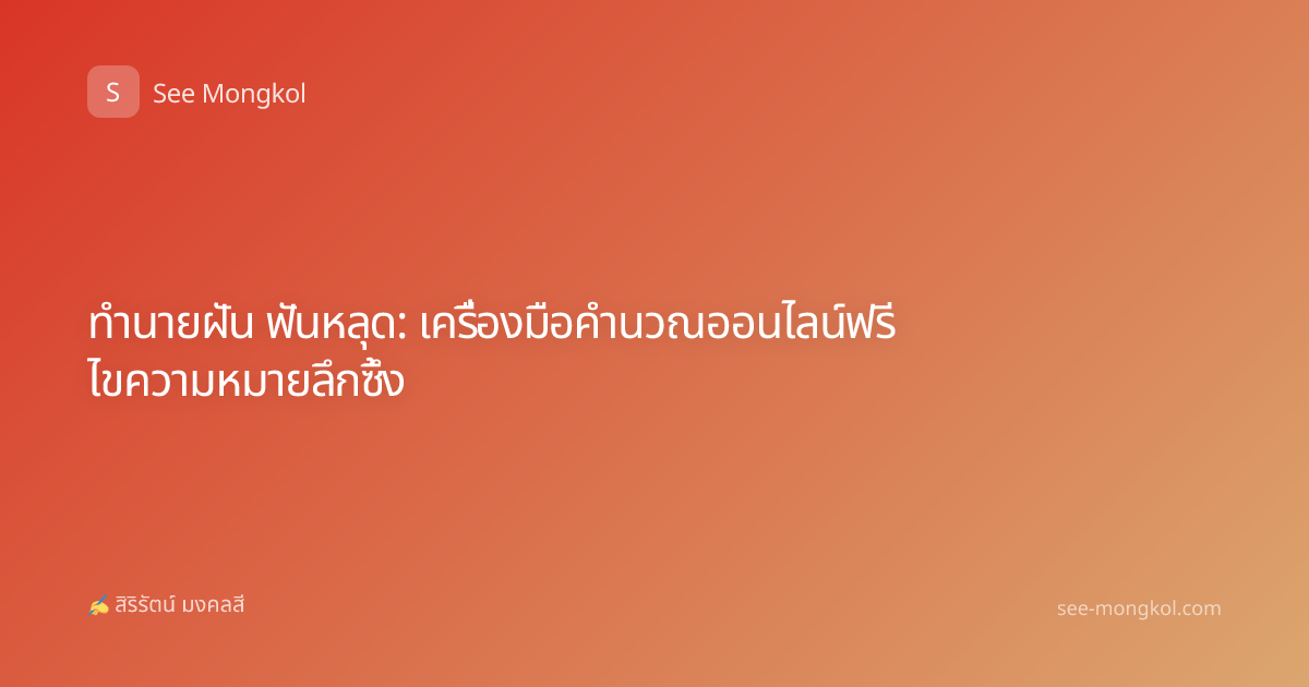 ทำนายฝัน ฟันหลุด: เครื่องมือคำนวณออนไลน์ฟรี ไขความหมายลึกซึ้ง