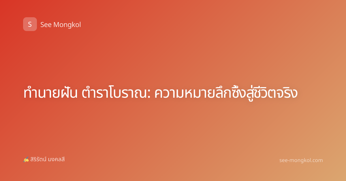 ทำนายฝัน ตำราโบราณ: ความหมายลึกซึ้งสู่ชีวิตจริง