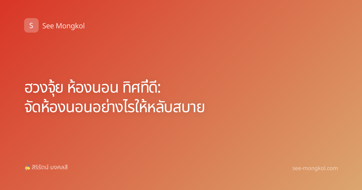 ฮวงจุ้ย ห้องนอน ทิศที่ดี: จัดห้องนอนอย่างไรให้หลับสบาย