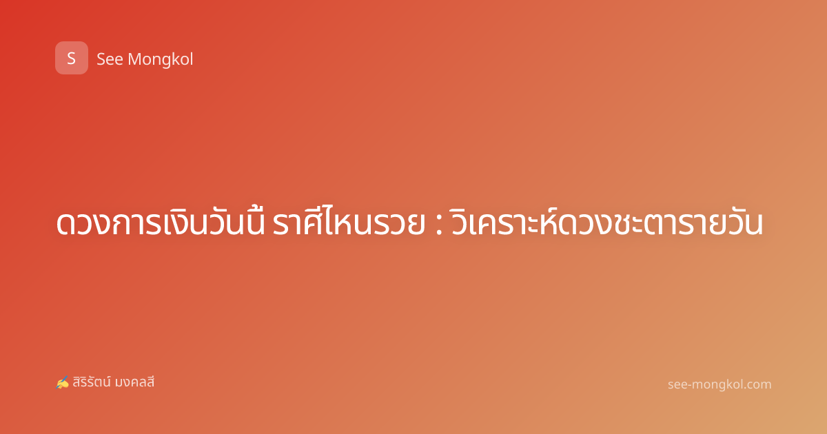 ดวงการเงินวันนี้ ราศีไหนรวย : วิเคราะห์ดวงชะตารายวัน