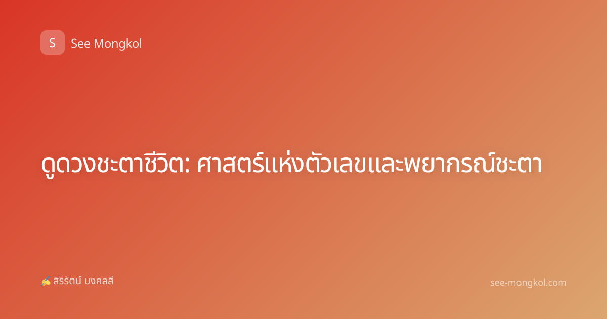 ดูดวงชะตาชีวิต: ศาสตร์แห่งตัวเลขและพยากรณ์ชะตา
