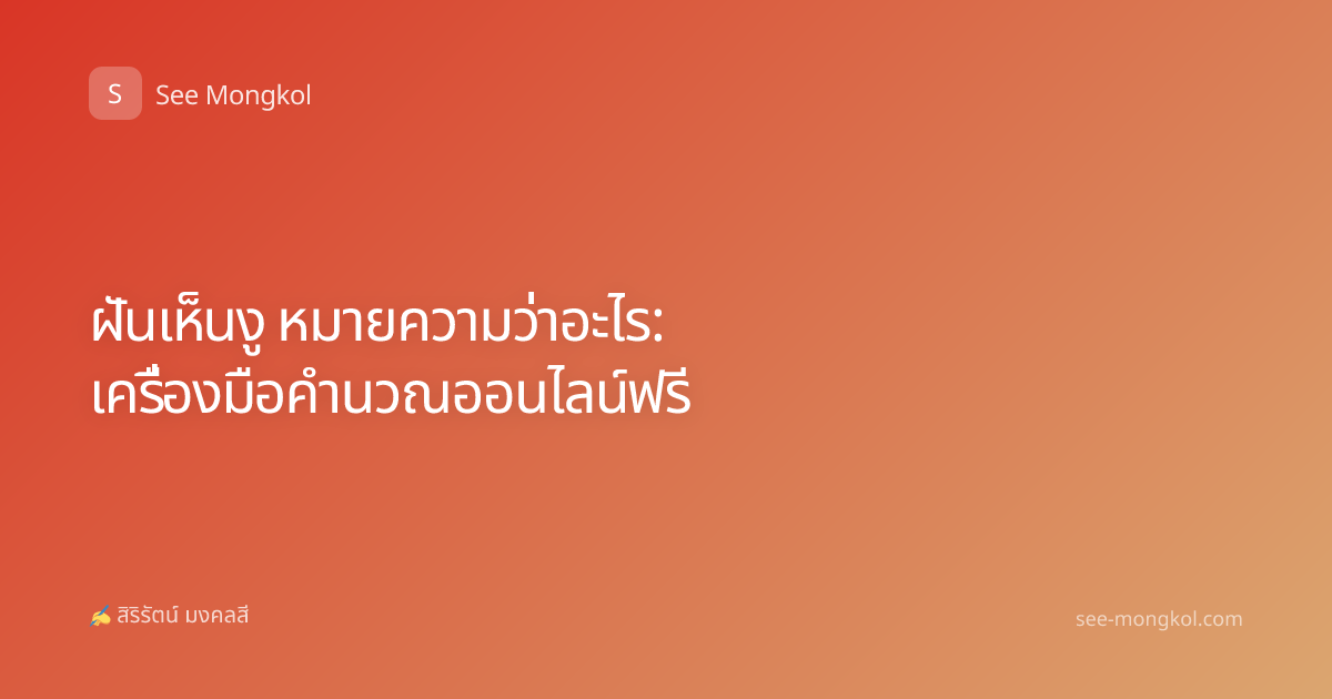ฝันเห็นงู หมายความว่าอะไร: เครื่องมือคำนวณออนไลน์ฟรี