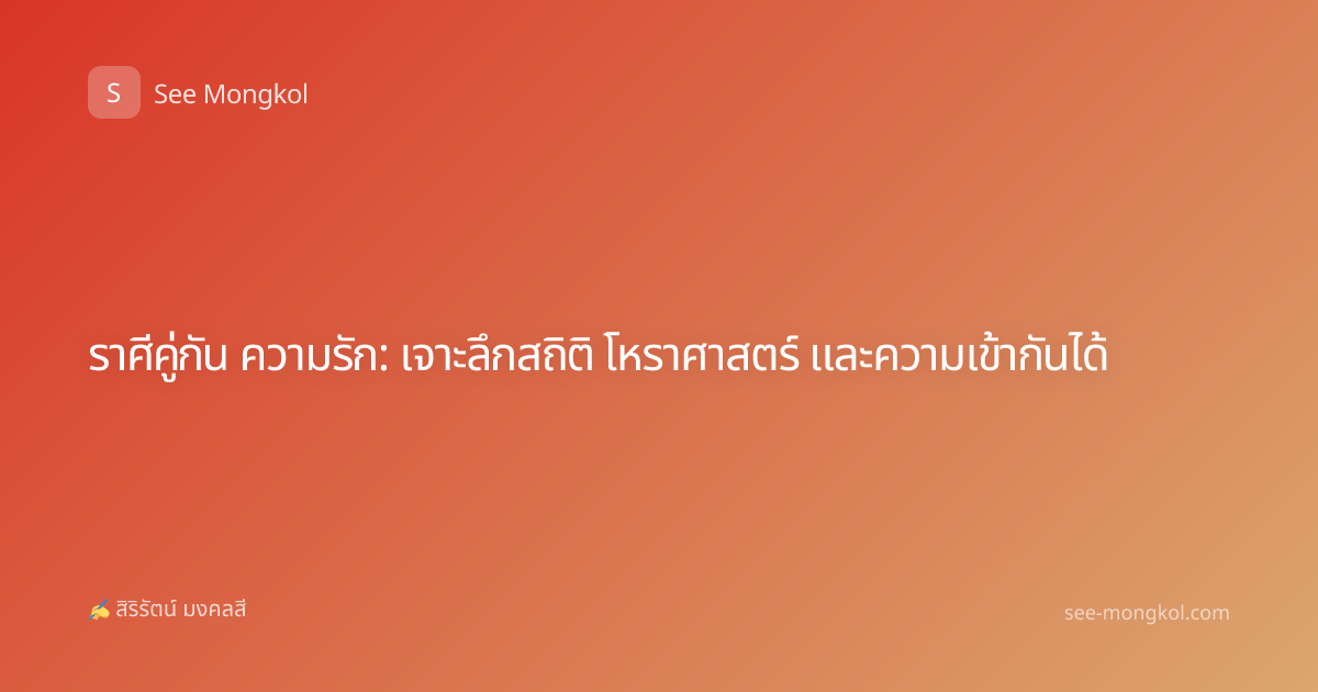 ราศีคู่กัน ความรัก: เจาะลึกสถิติ โหราศาสตร์ และความเข้ากันได้