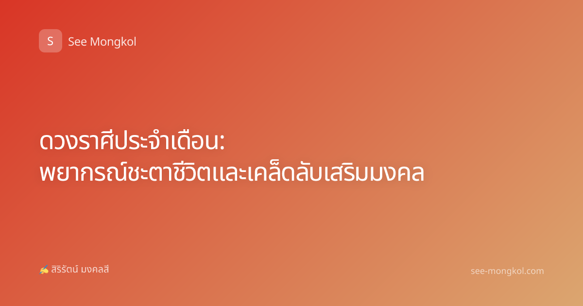 ดวงราศีประจำเดือน: พยากรณ์ชะตาชีวิตและเคล็ดลับเสริมมงคล