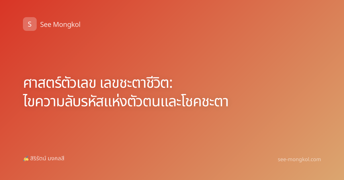 ศาสตร์ตัวเลข เลขชะตาชีวิต: ไขความลับรหัสแห่งตัวตนและโชคชะตา