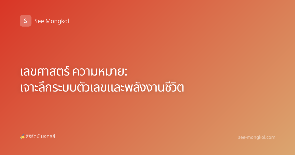 เลขศาสตร์ ความหมาย: เจาะลึกระบบตัวเลขและพลังงานชีวิต