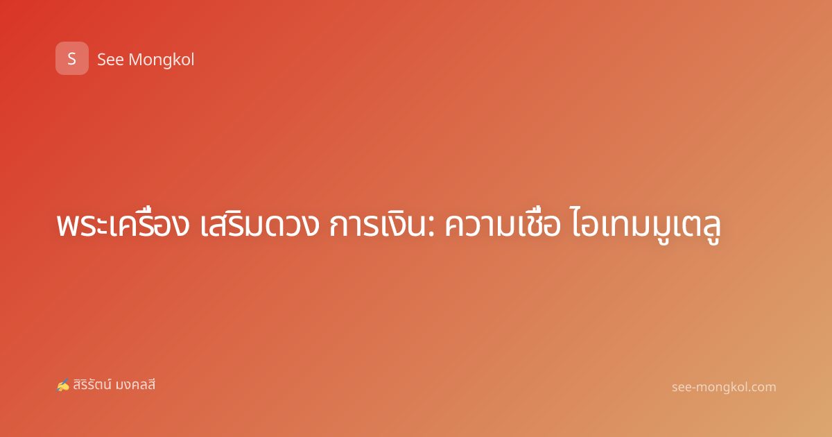 พระเครื่อง เสริมดวง การเงิน: ความเชื่อ ไอเทมมูเตลู