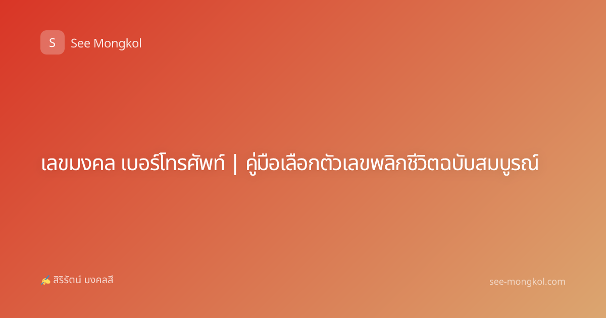 เลขมงคล เบอร์โทรศัพท์ | คู่มือเลือกตัวเลขพลิกชีวิตฉบับสมบูรณ์