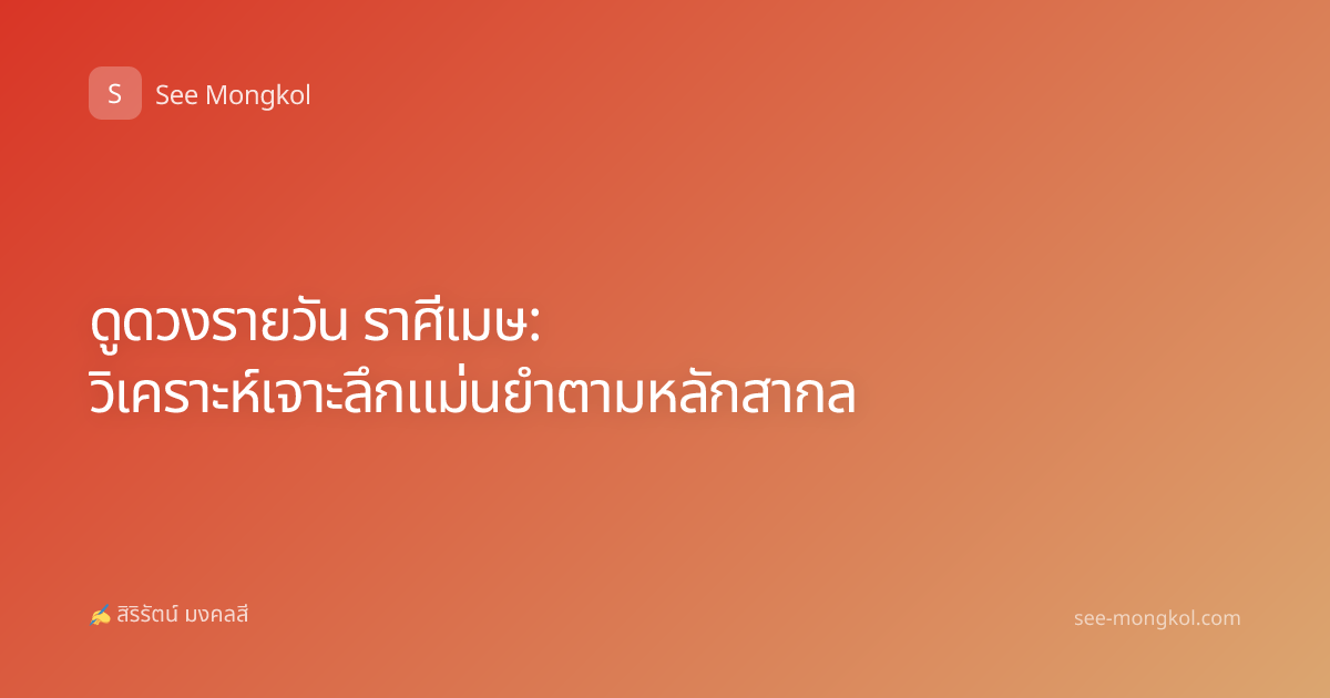 ดูดวงรายวัน ราศีเมษ: วิเคราะห์เจาะลึกแม่นยำตามหลักสากล