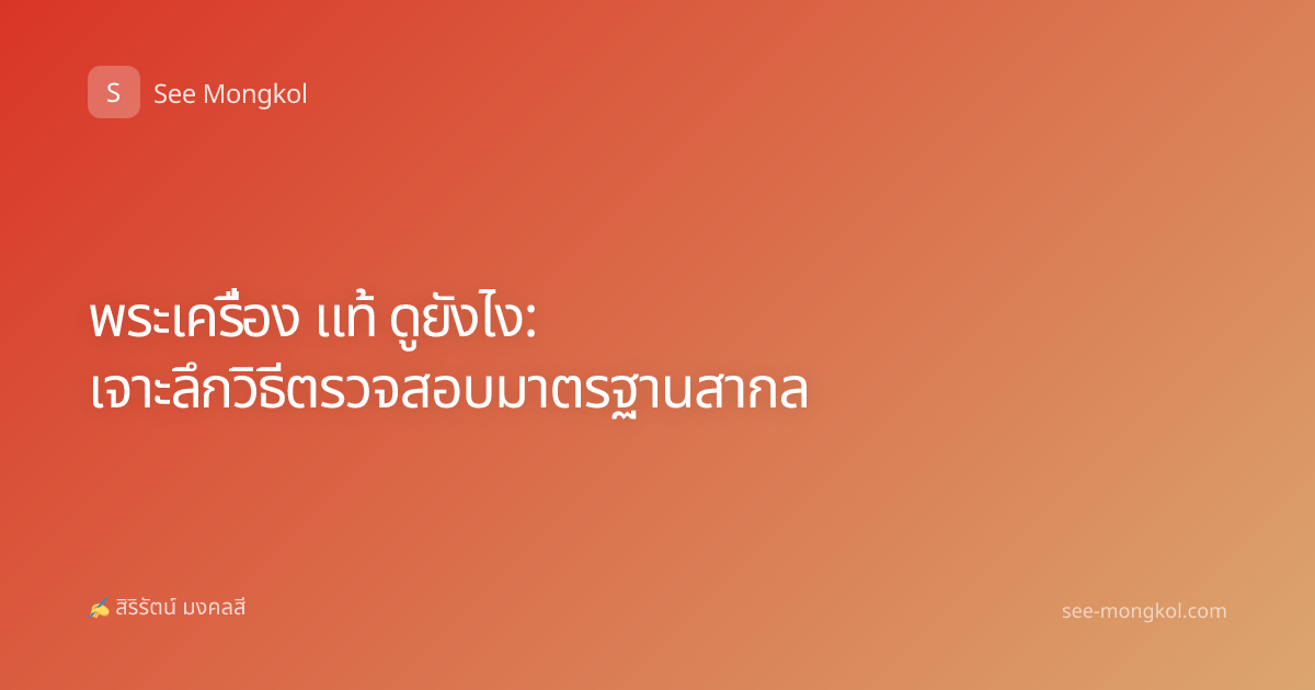พระเครื่อง แท้ ดูยังไง: เจาะลึกวิธีตรวจสอบมาตรฐานสากล