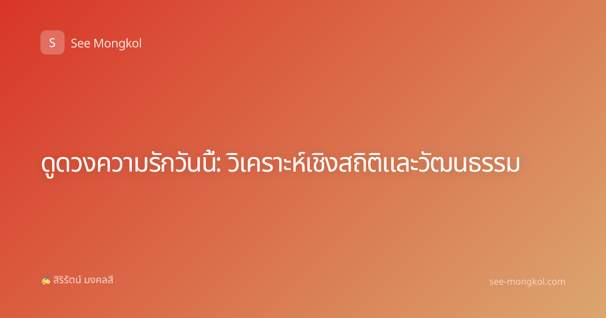 ดูดวงความรักวันนี้: วิเคราะห์เชิงสถิติและวัฒนธรรม