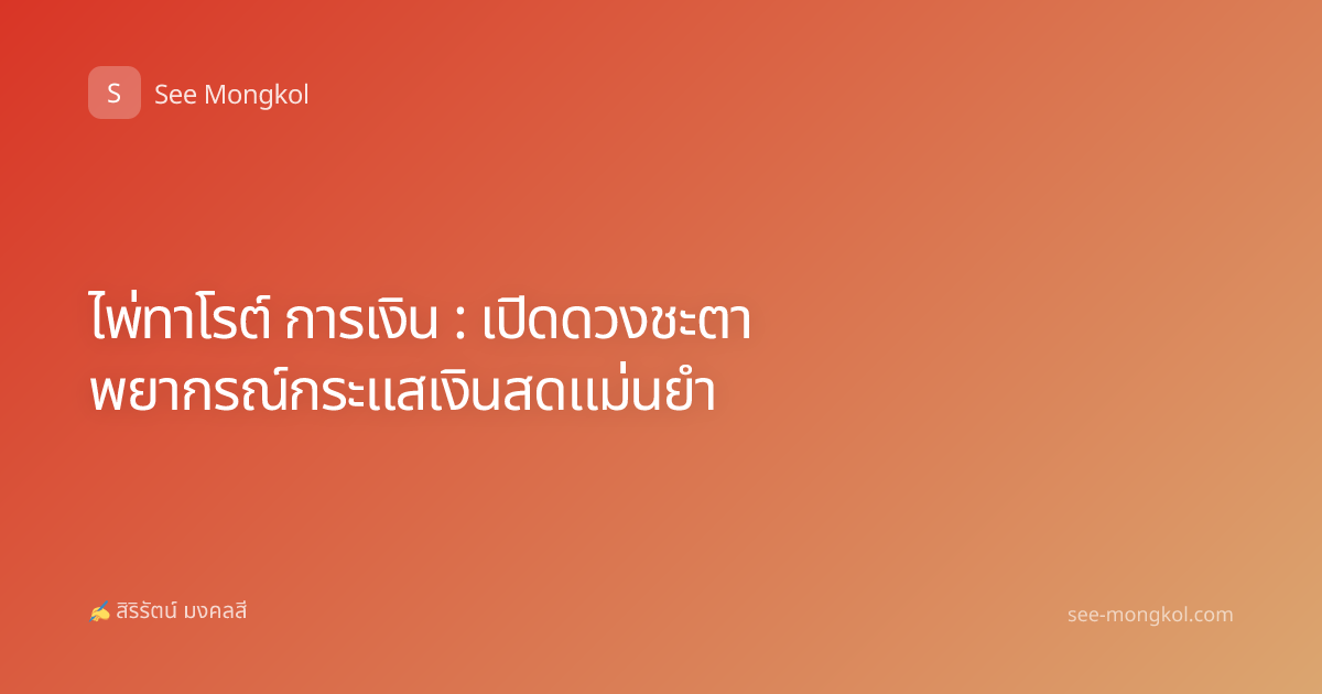 ไพ่ทาโรต์ การเงิน : เปิดดวงชะตา พยากรณ์กระแสเงินสดแม่นยำ
