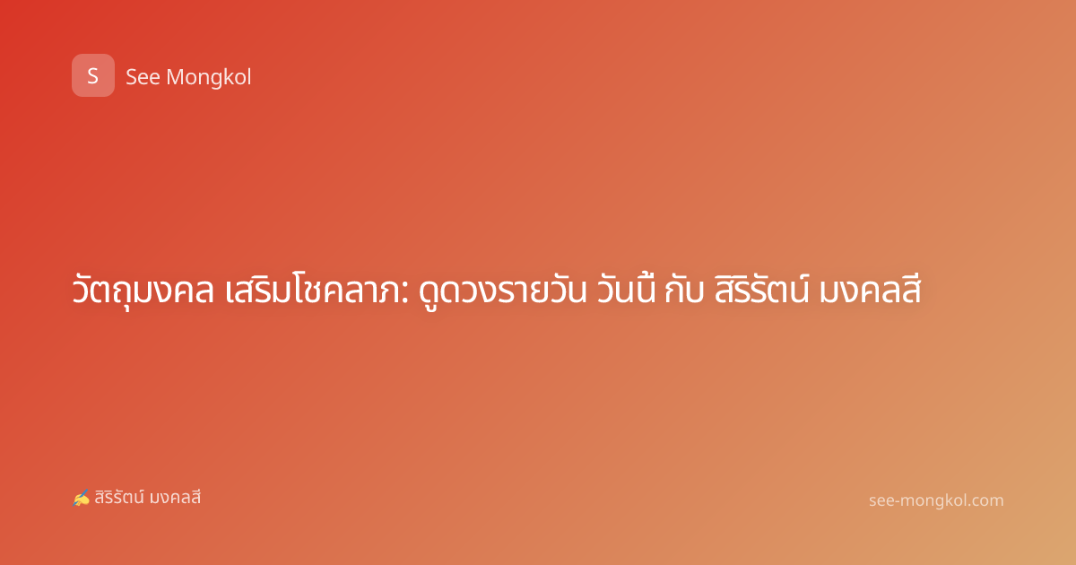 วัตถุมงคล เสริมโชคลาภ: ดูดวงรายวัน วันนี้ กับ สิริรัตน์ มงคลสี