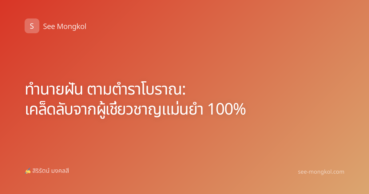 ทำนายฝัน ตามตำราโบราณ: เคล็ดลับจากผู้เชี่ยวชาญแม่นยำ 100%