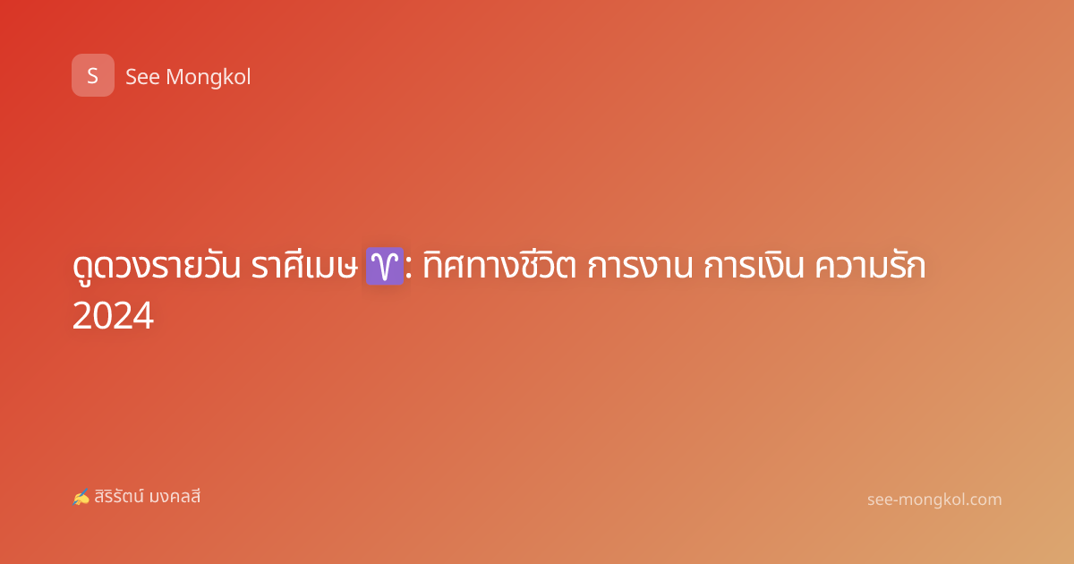 ดูดวงรายวัน ราศีเมษ ♈️: ทิศทางชีวิต การงาน การเงิน ความรัก 2024