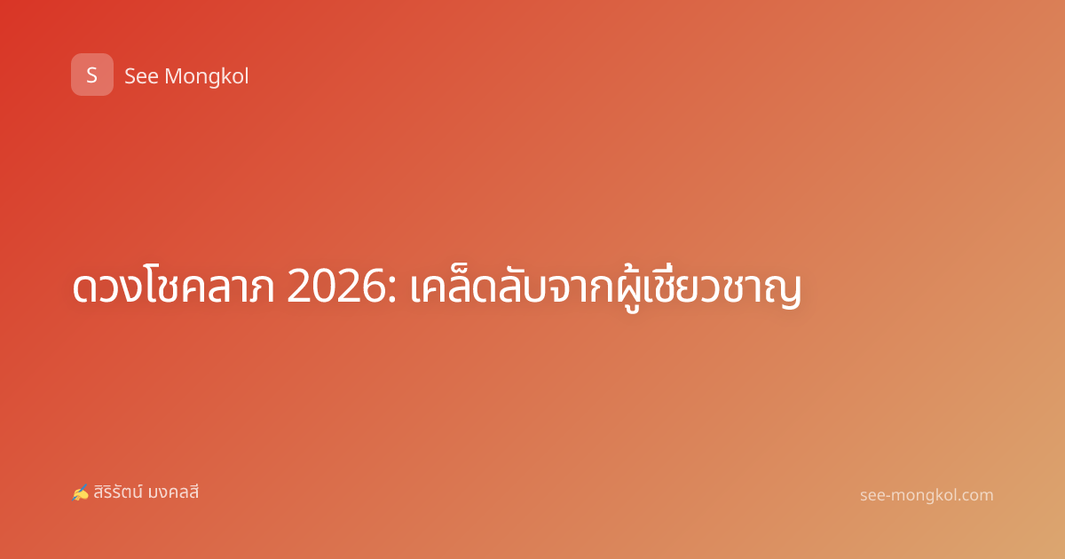 ดวงโชคลาภ 2026: เคล็ดลับจากผู้เชี่ยวชาญ