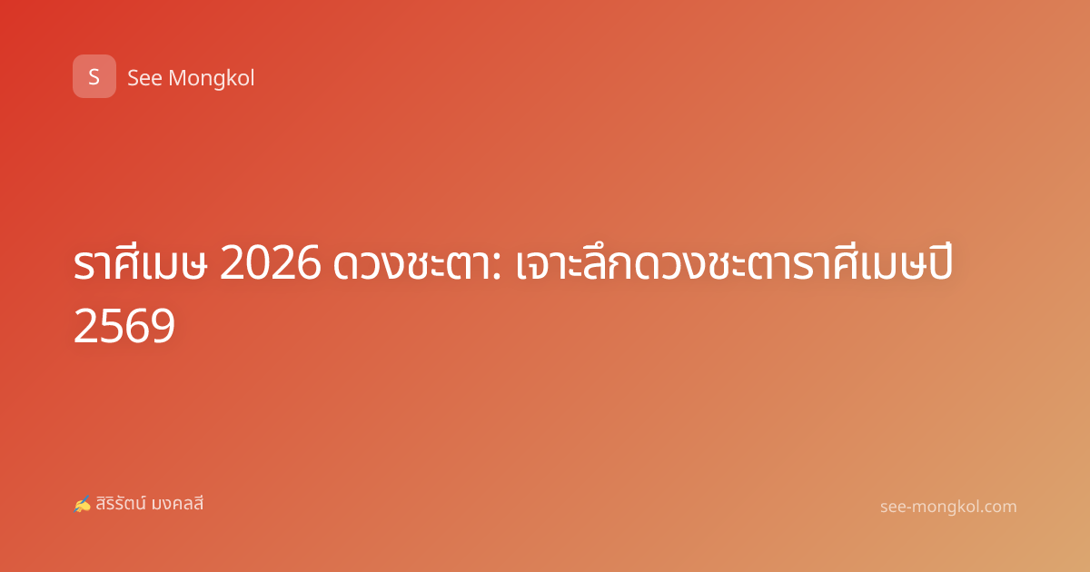 ราศีเมษ 2026 ดวงชะตา: เจาะลึกดวงชะตาราศีเมษปี 2569
