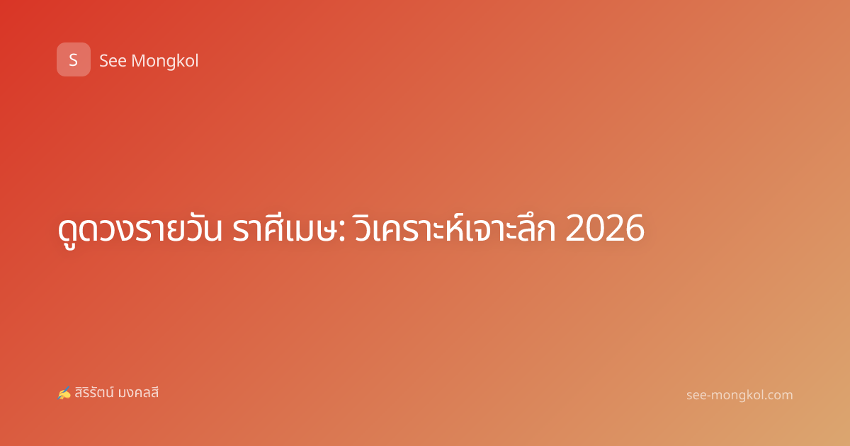 ดูดวงรายวัน ราศีเมษ: วิเคราะห์เจาะลึก 2026