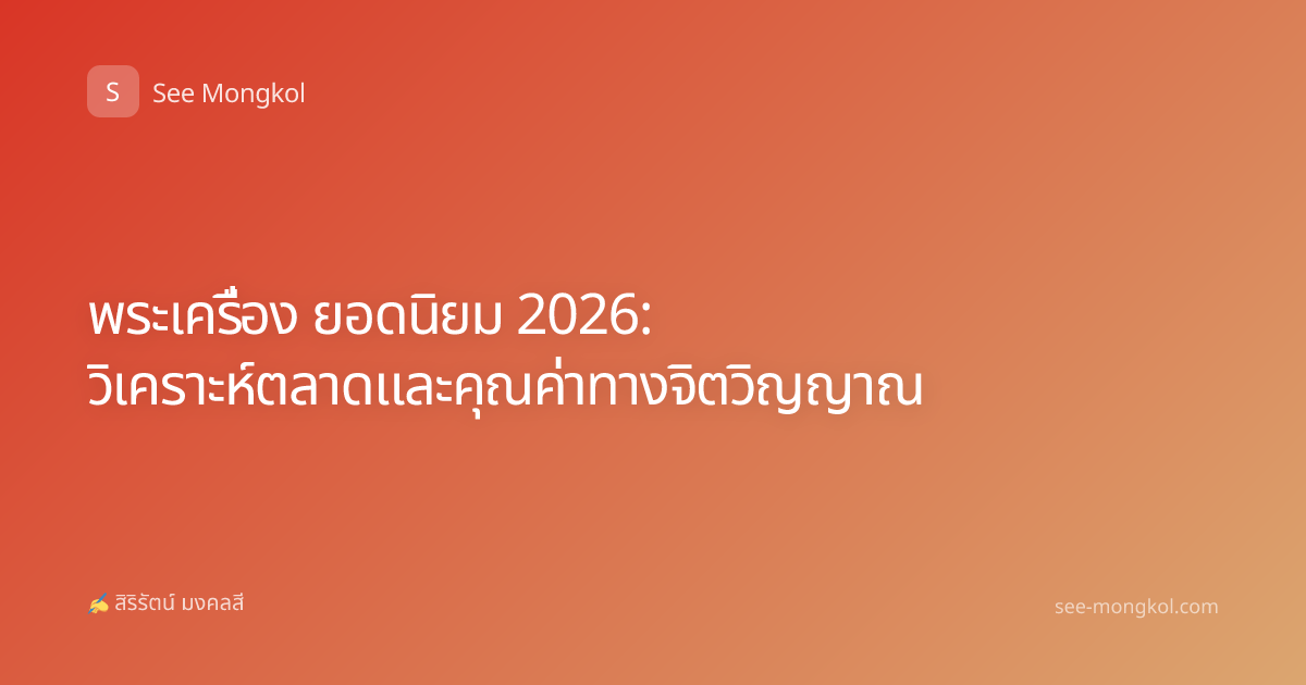 พระเครื่อง ยอดนิยม 2026: วิเคราะห์ตลาดและคุณค่าทางจิตวิญญาณ