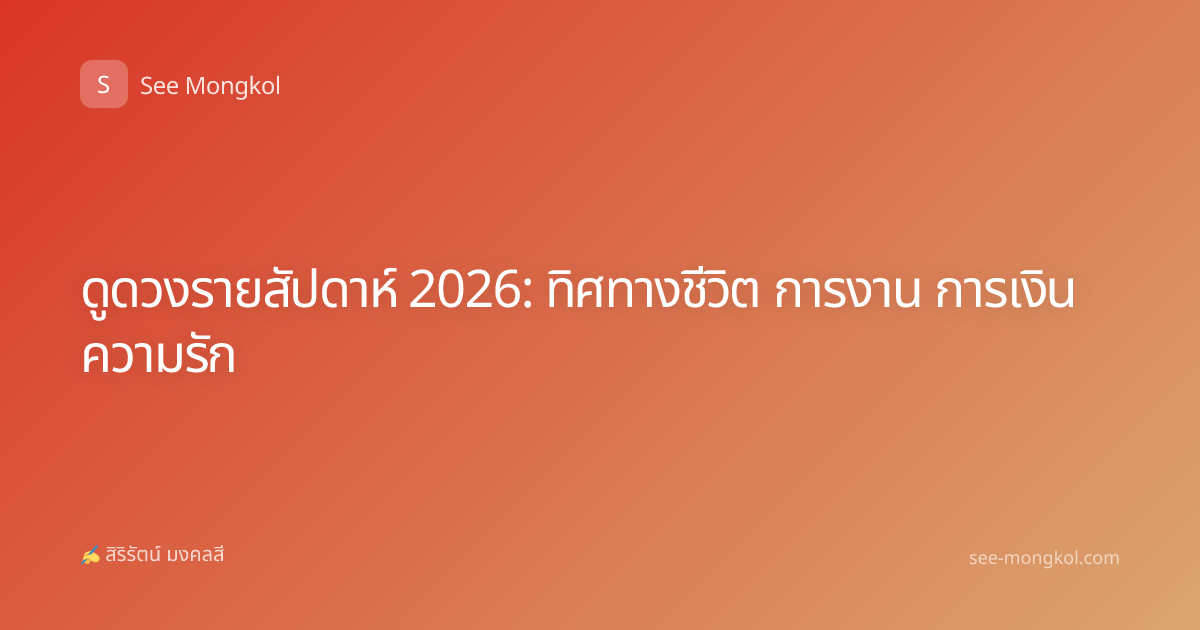 ดูดวงรายสัปดาห์ 2026: ทิศทางชีวิต การงาน การเงิน ความรัก