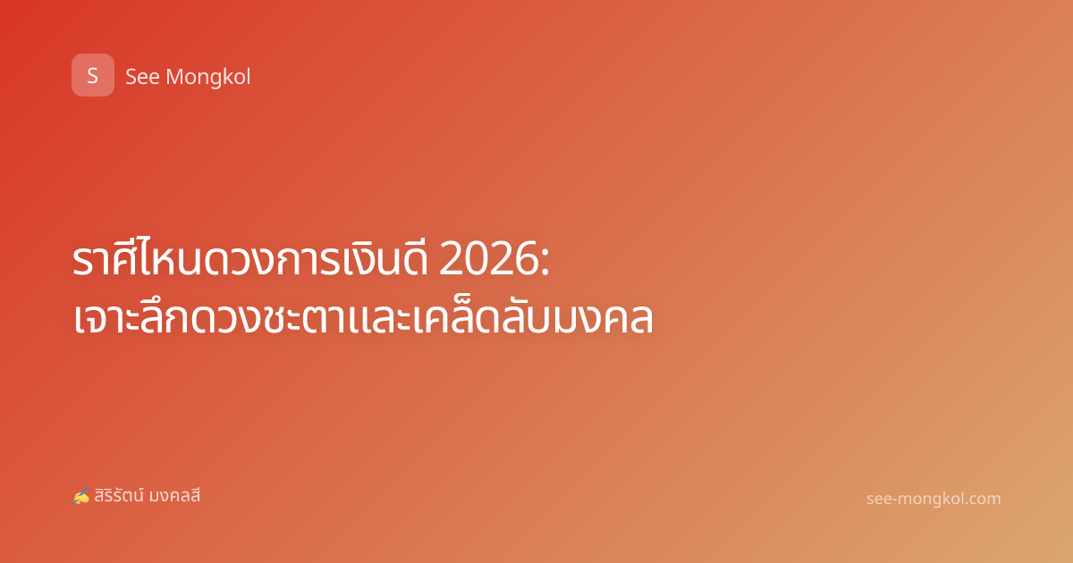 ราศีไหนดวงการเงินดี 2026: เจาะลึกดวงชะตาและเคล็ดลับมงคล