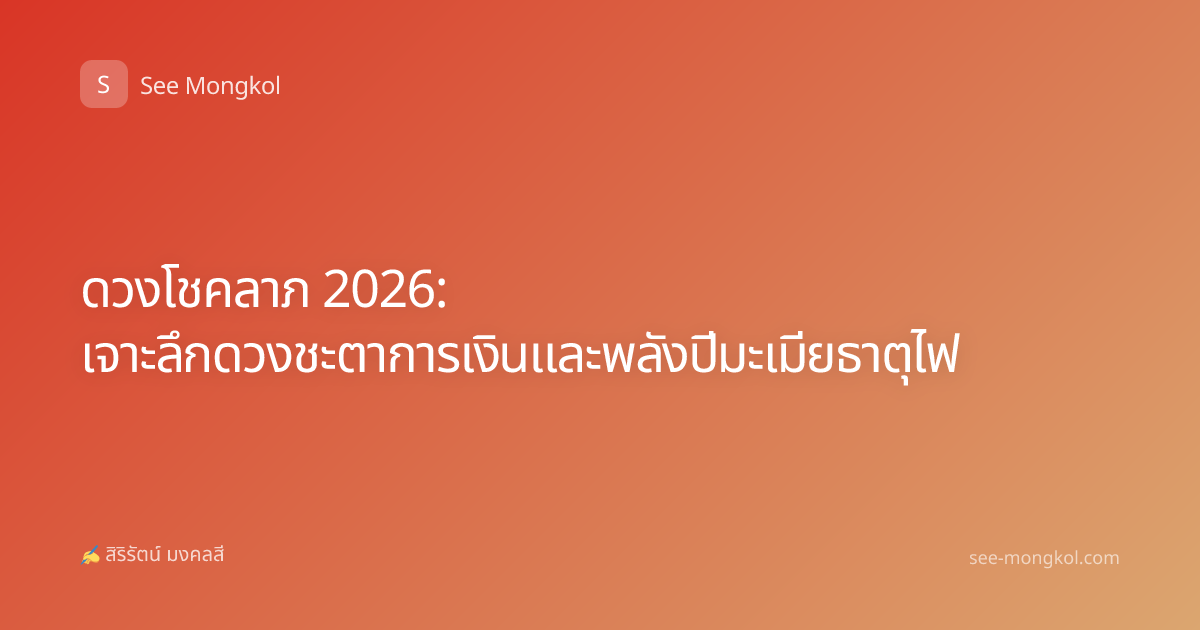 ดวงโชคลาภ 2026: เจาะลึกดวงชะตาการเงินและพลังปีมะเมียธาตุไฟ