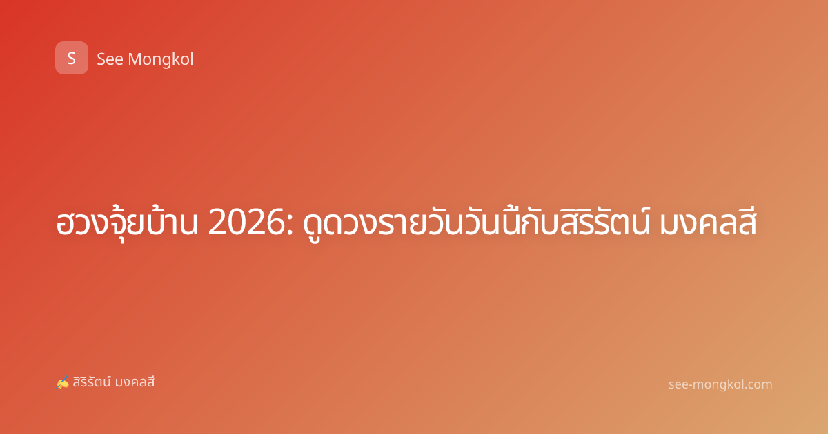 ฮวงจุ้ยบ้าน 2026: ดูดวงรายวันวันนี้กับสิริรัตน์ มงคลสี