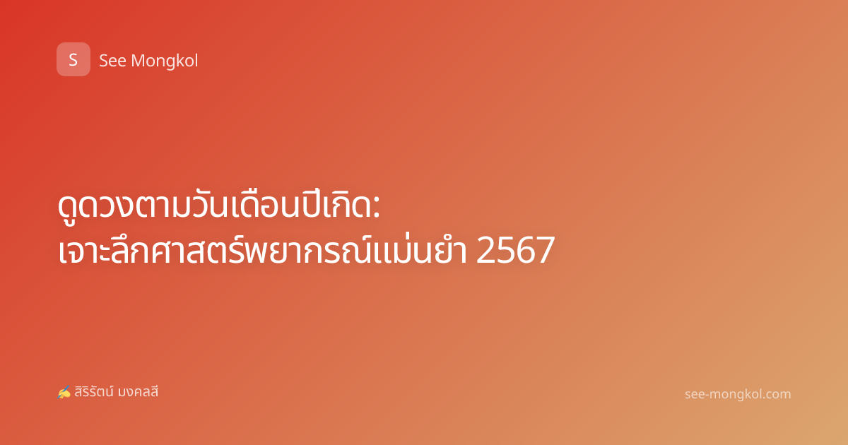 ดูดวงตามวันเดือนปีเกิด: เจาะลึกศาสตร์พยากรณ์แม่นยำ 2567
