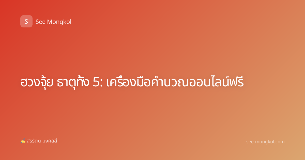 ฮวงจุ้ย ธาตุทั้ง 5: เครื่องมือคำนวณออนไลน์ฟรี