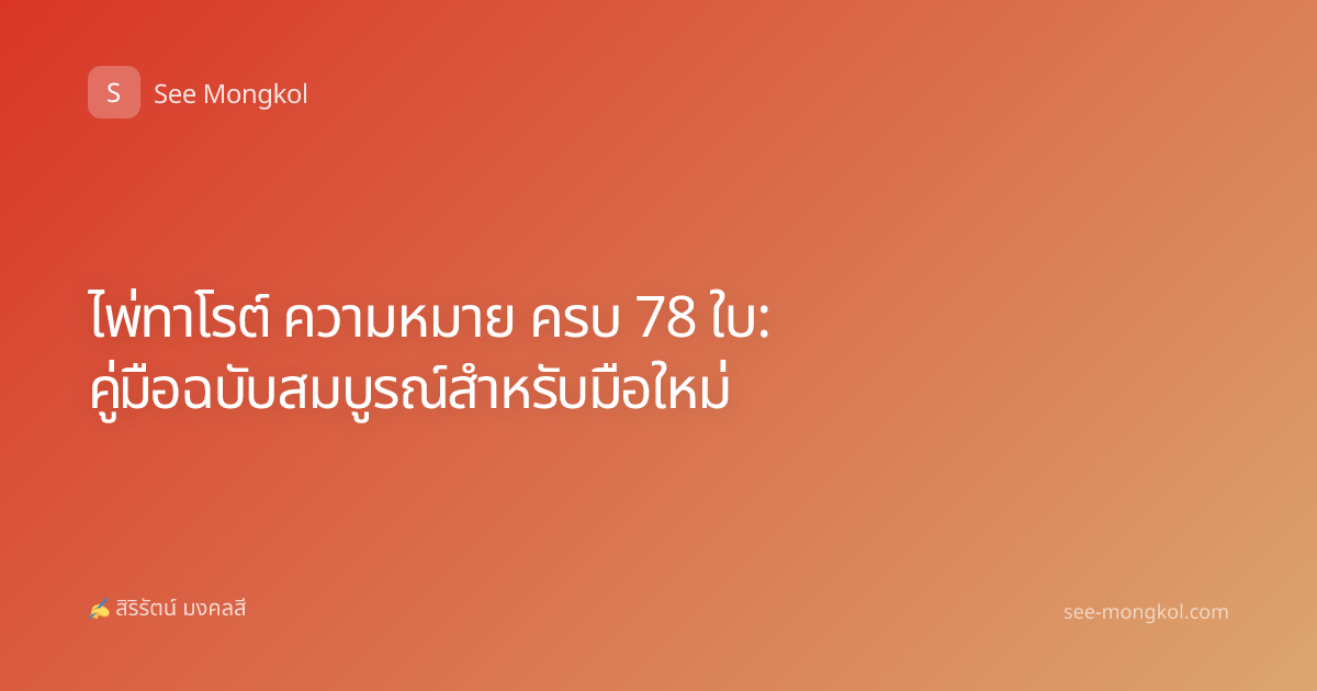ไพ่ทาโรต์ ความหมาย ครบ 78 ใบ: คู่มือฉบับสมบูรณ์สำหรับมือใหม่