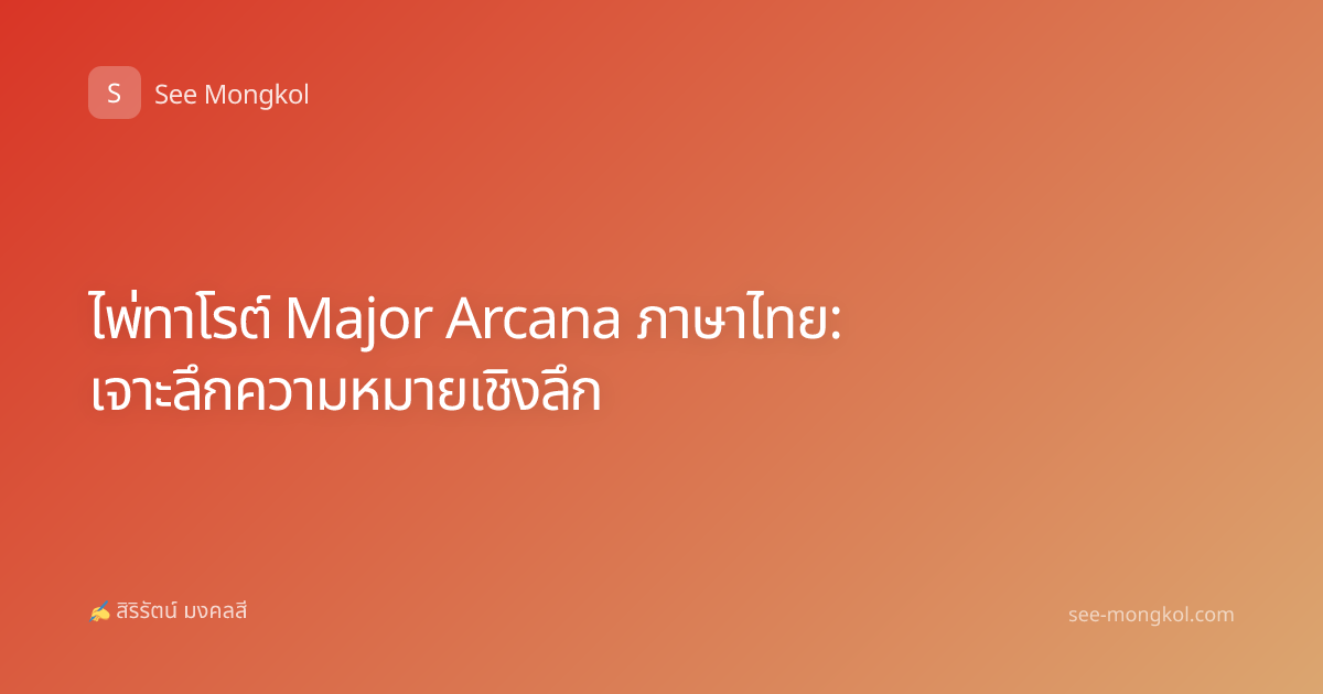 ไพ่ทาโรต์ Major Arcana ภาษาไทย: เจาะลึกความหมายเชิงลึก
