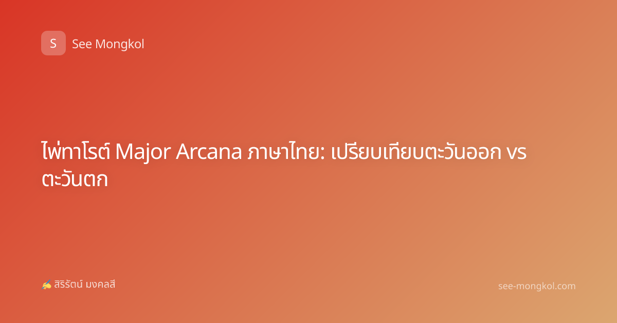 ไพ่ทาโรต์ Major Arcana ภาษาไทย: เปรียบเทียบตะวันออก vs ตะวันตก
