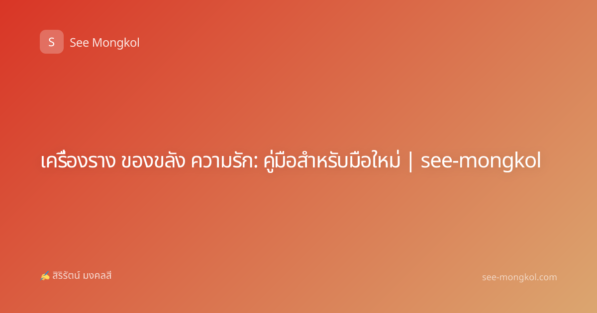 เครื่องราง ของขลัง ความรัก: คู่มือสำหรับมือใหม่ | see-mongkol