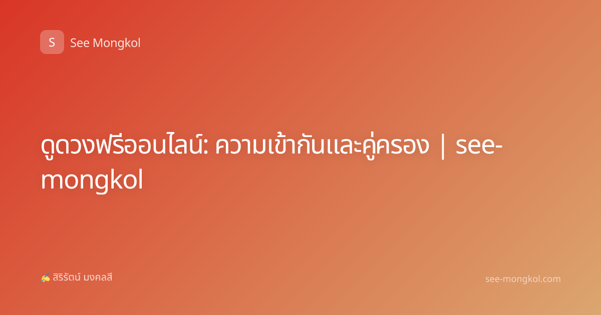 ดูดวงฟรีออนไลน์: ความเข้ากันและคู่ครอง | see-mongkol