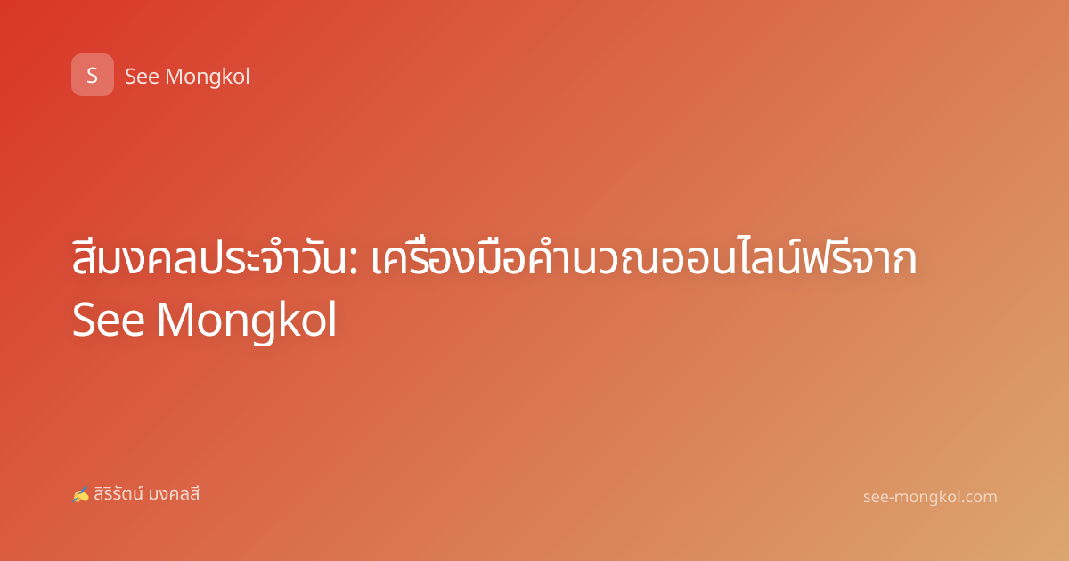 สีมงคลประจำวัน: เครื่องมือคำนวณออนไลน์ฟรีจาก See Mongkol