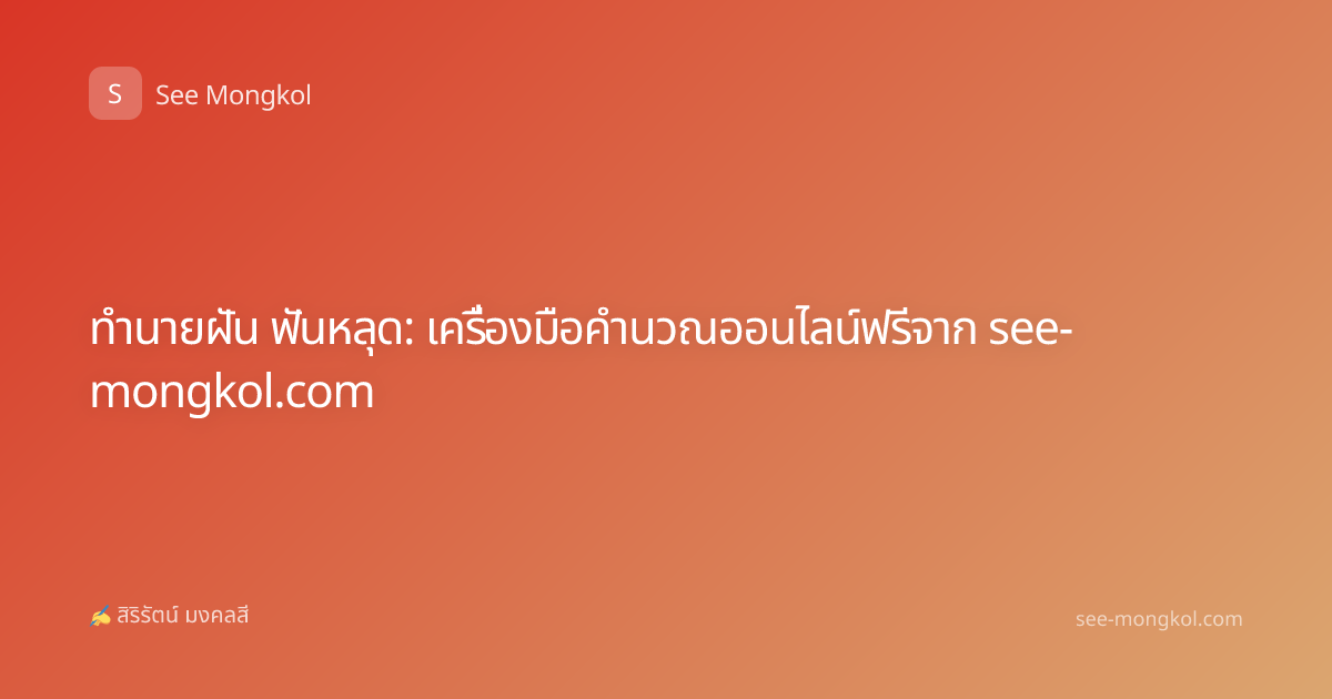 ทำนายฝัน ฟันหลุด: เครื่องมือคำนวณออนไลน์ฟรีจาก see-mongkol.com