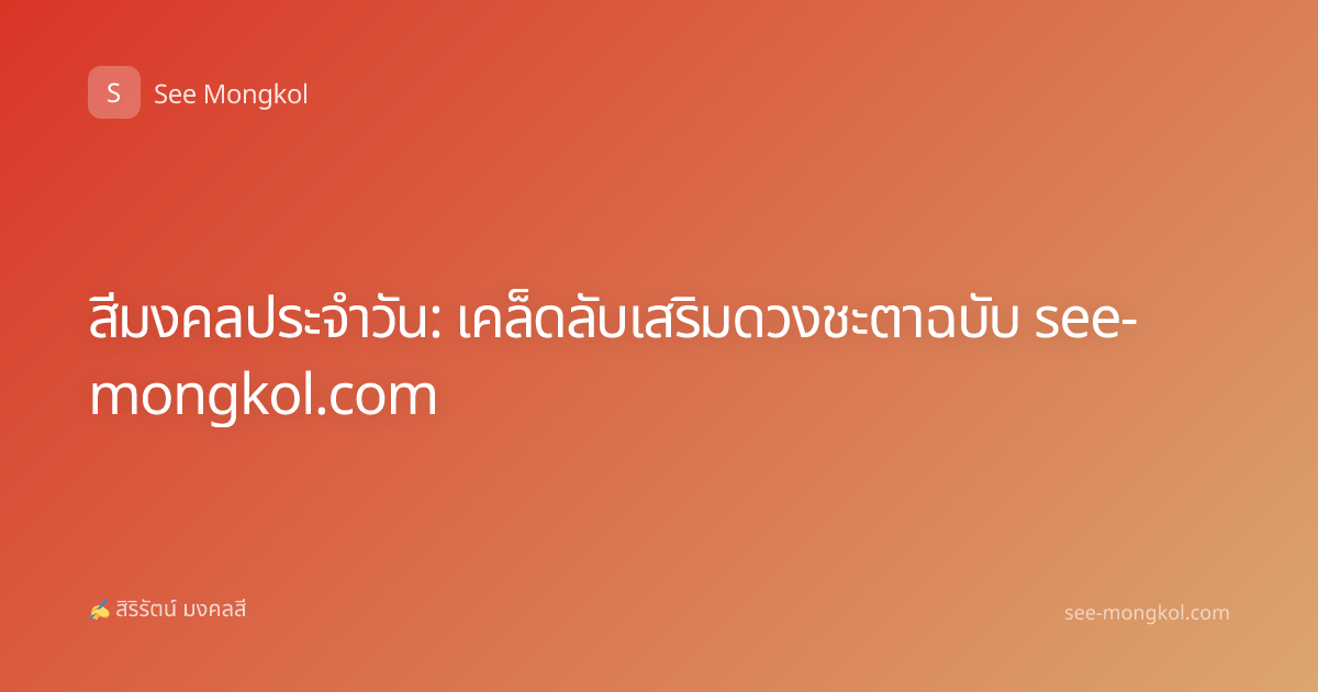 สีมงคลประจำวัน: เคล็ดลับเสริมดวงชะตาฉบับ see-mongkol.com