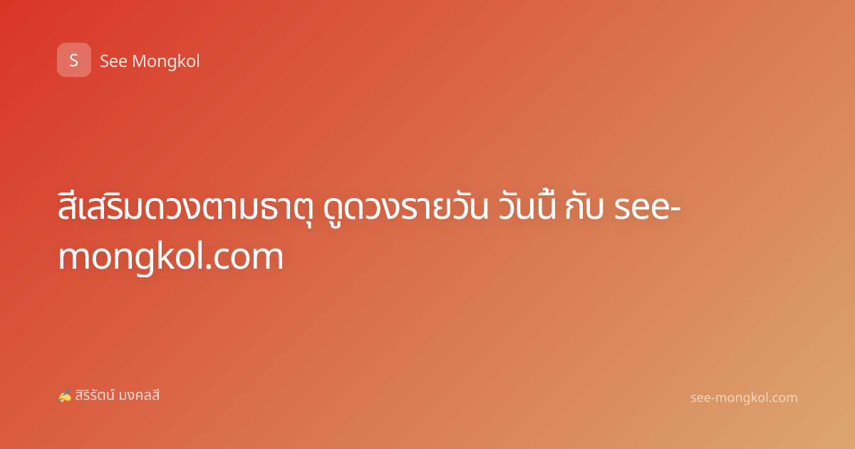 สีเสริมดวงตามธาตุ ดูดวงรายวัน วันนี้ กับ see-mongkol.com